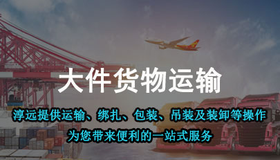 华体育官方网站（中国）有限公司——淳远提供运输、绑扎、包装、吊装及装卸等操作，为您带来便利的一站式服务