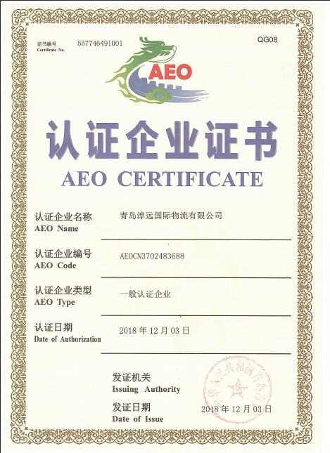 AEO一般认证企业